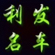 张海发