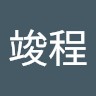 詹竣程