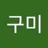 김구미