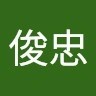 陳俊忠