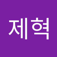 이제혁