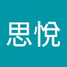 彭思悅