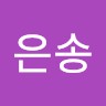 한은송