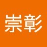 山中崇彰