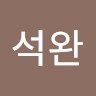 구석완