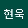 이현욱