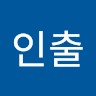 정인출