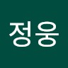이정웅