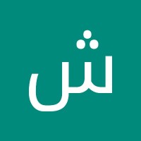 شريف الصبان
