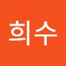 고희수