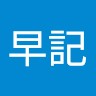 岸本早記