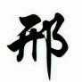邢志光