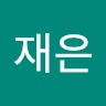 박재은