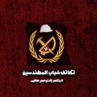 تكاتف شباب المهندسين FOYE