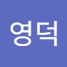 손영덕