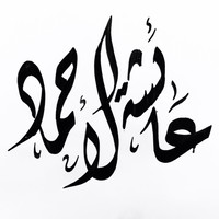 Aisha Al-Ahmad