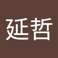 林延哲