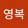 정영복