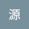 山田源