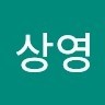 여상영