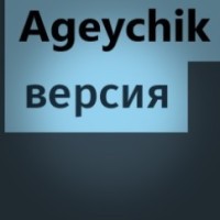 Сергей Агейчик