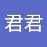 陈君君
