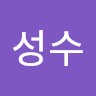 송성수
