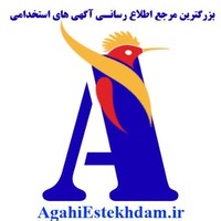 آگهی استخدام