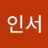 황인서