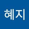 윤혜지