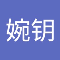 熊婉钥