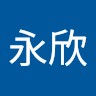 張永欣