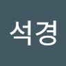 최석경