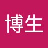 王博生