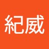 翁紀威