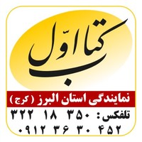 کتاب اول نمایندگی استان البرز