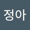 권정아