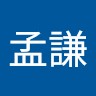 吳孟謙