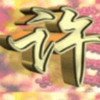 许文军