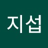 최지섭