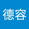 唐德容