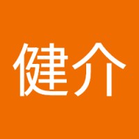 山本健介