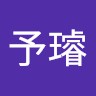 黃予璿