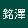 陳銘澤