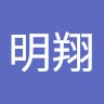 张明翔
