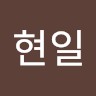 문현일