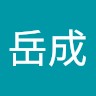 謝岳成