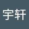 刘宇轩