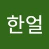 김한얼