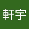 樓軒宇